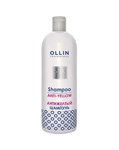 Silk Touch Шампунь для волос Антижелтый 500 мл Ollin professional