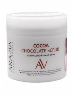 Cocoa Chockolate Scrub Шоколадный какао скраб для тела 300мл Aravia laboratories
