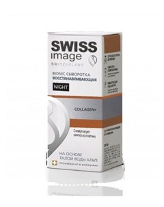 Сыворотка восстанавливающая 30 мл Swiss image