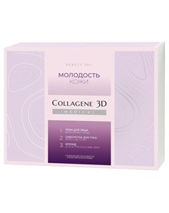 Collagene 3D Подарочный набор Молодость кожи крем 30 мл сыворотка 10 мл флюид 15 мл Medical collagene 3d