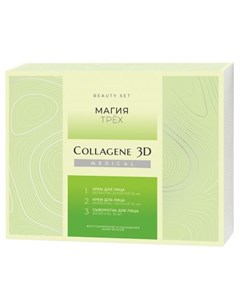 Collagene 3D Подарочный набор Магия трех дневной крем 30 мл ночной крем 30 мл сыворотка 30 мл Medical collagene 3d