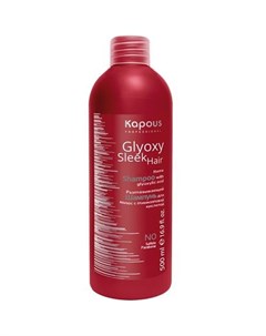 GlyoxySleek Hair Шампунь разглаживающий с глиоксиловой кислотой без сульфатов 500 мл Kapous professional