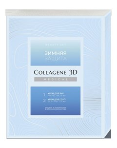 Collagene 3D Подарочный набор Зимняя защита Крем для рук 75 мл Крем для стоп 75 мл Medical collagene 3d