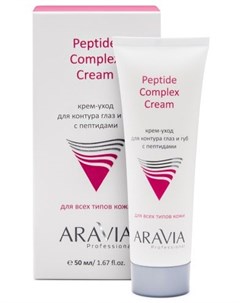 Peptide Complex Cream Крем уход для контура глаз и губ с пептидами 50 мл Aravia professional
