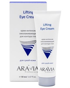 Lifting Eye Cream Крем интенсив омолаживающий для контура глаз 50 мл Aravia professional