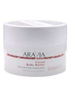 Organic Cocoa Body Butter Масло для тела восстанавливающее 150 мл Aravia professional