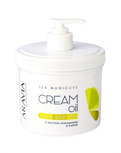 Aravia Крем для рук Cream Oil с маслом макадамии и карите 550 мл Aravia professional