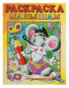 Раскраска малышам Мышонок Издательство розовый слон