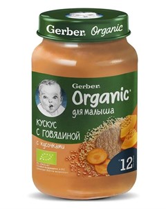 Organic Пюре Кускус с говядиной 190гр Gerber