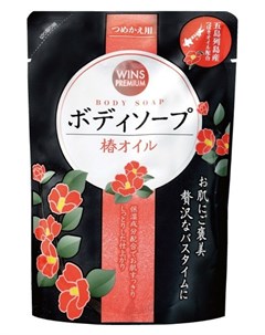 Крем мыло для тела с маслом камелии Премиум Wins Camellia Oil Body Soap Nihon detergent