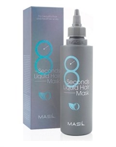 Экспресс маска для объема волос 8 Seconds Liquid Hair Mask Masil