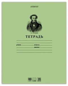 Тетрадь в линейку 18 листов Пушкин Hatber