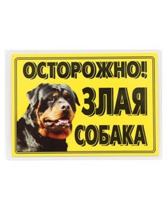 Табличка ламинированая Осторожно злая собака ротвейлер Nnb