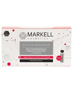 Восстанавливающая сыворотка для лица с пептидами Markell