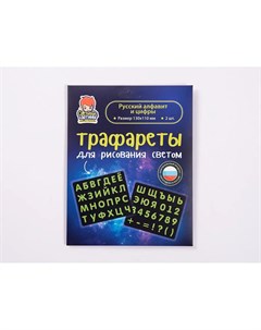 Набор детских трафаретов Русский алфавит для рисования светом в темноте 2шт 11х13см Рисуй светом