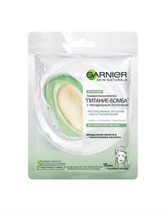 Тканевая маска молочко Питание бомба с миндальным молочком 32 гр Skin Naturals Garnier