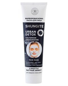 Маска для лица фарфоровая кожа для любого типа кожи Urban Detox Shungite
