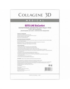 Boto Line BioComfort Коллагеновый аппликатор для кожи с мимическими морщинами 1шт Medical collagene 3d