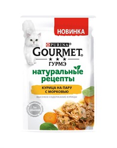 Корм для кошек Натуральные рецепты курица на пару с морковью 75 г Gourmet