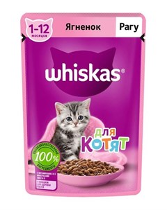 Консервированный корм для котят рагу ягненок 75 гр Whiskas