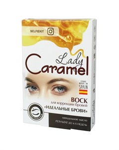 Воск для коррекции бровей Идеальные брови Lady caramel