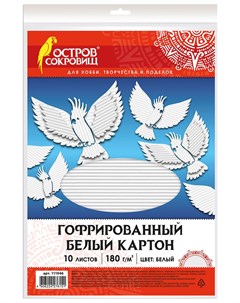 Картон белый А4 гофрированный 10 листов 180 г м2 210х297 мм 111946 Остров сокровищ