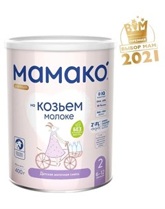 Сухая адаптированная молочная смесь Premium 2 на основе козьего молока 400гр Мамако