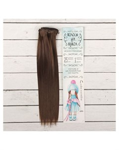 Волосы тресс для кукол Прямые длина волос 25 см ширина 100 см цвет 6К Школа талантов
