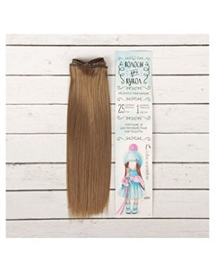Волосы тресс для кукол Прямые длина волос 25 см ширина 100 см цвет 28В Школа талантов
