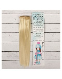 Волосы тресс для кукол Прямые длина волос 25 см ширина 100 см цвет 613а Школа талантов