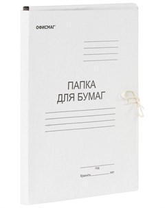 Папка для бумаг с завязками картонная гарантированная плотность 220 г м2 до 200 листов 127817 Офисмаг