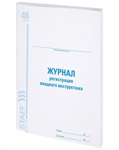 Журнал регистрации вводного инструктажа 48 л картон офсет А4 198х278 мм Staff 130083 Brauberg