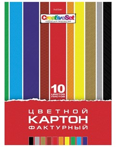 Картон цветной А4 фактурный 10 листов 10 цветов в папке 205х295 мм Creative Set 10кц4т_05934 Hatber