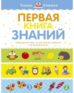 Умные Книжки Первая книга знаний Необходимый набор тем для занятий с ребенком от 6 мес до 3 лет Mahaon