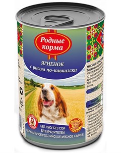 Влажный корм для собак Ягненок с рисом по кавказски 0 97 кг Родные корма