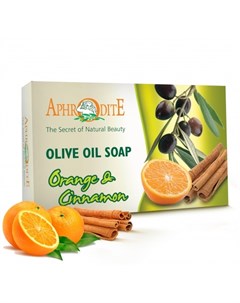 Оливковое мыло с маслом апельсина и корицей Aphrodite Aphrodite (греция)
