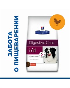 Prescription Diet i d Digestive Care Сухой диетический корм для собак при расстройствах пищеварения  Hill`s