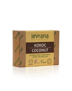 Натуральное мыло ручной работы кокос 100г Levrana