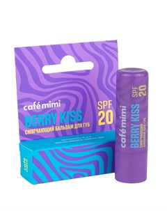 Бальзам для губ BERRY KISS смягчающий SPF20 4 2 г Cafe mimi