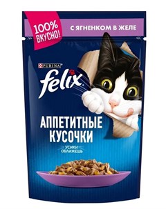 Влажный корм для кошек Аппетитные кусочки в желе ягненок 85гр Felix
