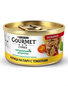Влажный корм Натуральные рецепты для кошек с курицей на пару с томатами 85гр Gourmet