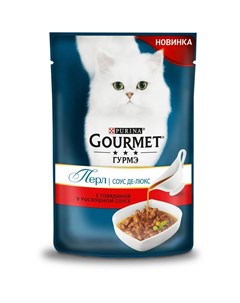 Влажный корм для кошек Перл Соус Де люкс с говядиной 85гр Gourmet