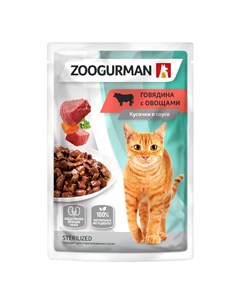 Корм для кошек Говядина с овощами кусочки в соусе пауч 85г Зоогурман