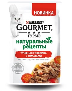 Влажный корм Натуральные рецепты для кошек с тушеной говядиной и томатами 75гр Gourmet