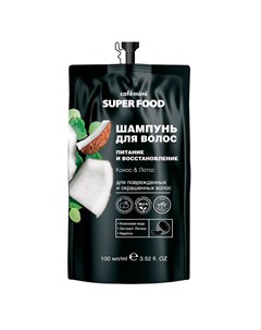 Шампунь для волос SUPER FOOD Кокос и лотос питание и восстановление 100 мл Cafe mimi
