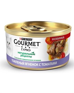 Влажный корм Натуральные рецепты для кошек с томленым ягненком и томатами 85гр Gourmet