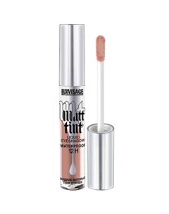 Тени для век MATT TINT LIQUID EYESHADOW WATERPROOF 12H жидкие матовые тон 107 Luxvisage