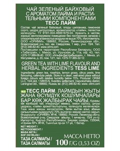 Чай Lime листовой зеленый с добавками 100г 0590 15 Tess