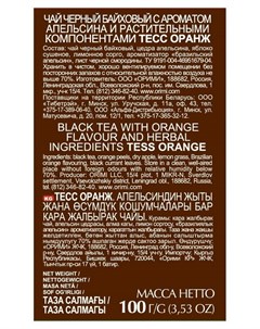 Чай Orange листовой черный с добавками 100г 0646 15 Tess