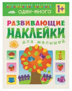 Книга развивающая с наклейками для малышей один много мс10355 Мозаика-синтез